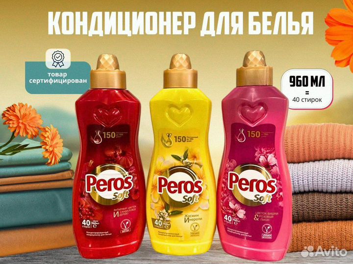 Бытовая химия Peros Крупный опт