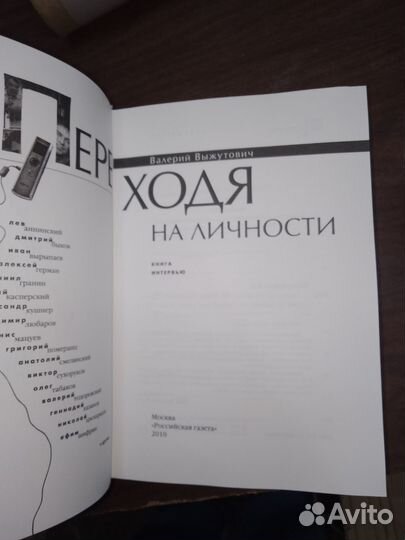 Выжутович, Переходя на личность