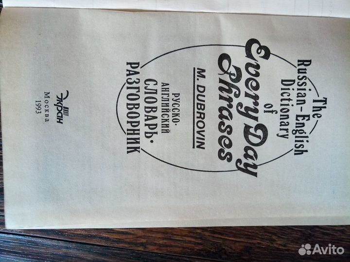 Русско-английский словарь разговорник Дубровин