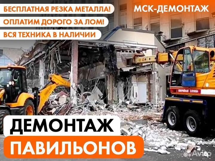 Демонтаж Торговых точек / Павильонов / Ларьков