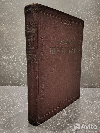 Вильям Шекспир избранное 1953г