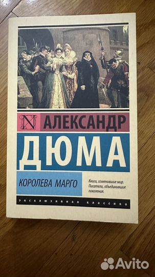 Дюма королева марго