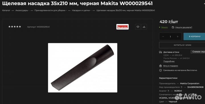 Насадки для пылесоса Makita. Цена за все