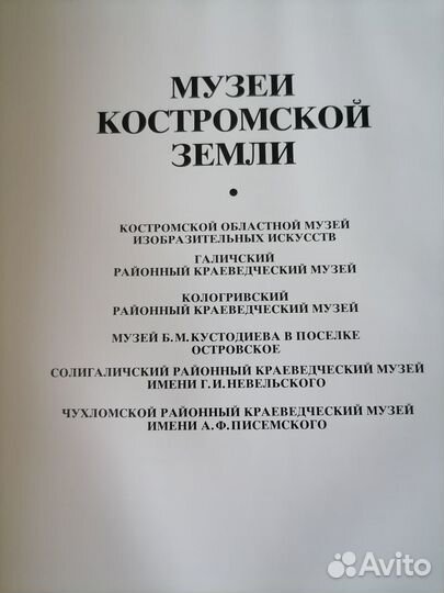 Альбом Музеи Костромской земли
