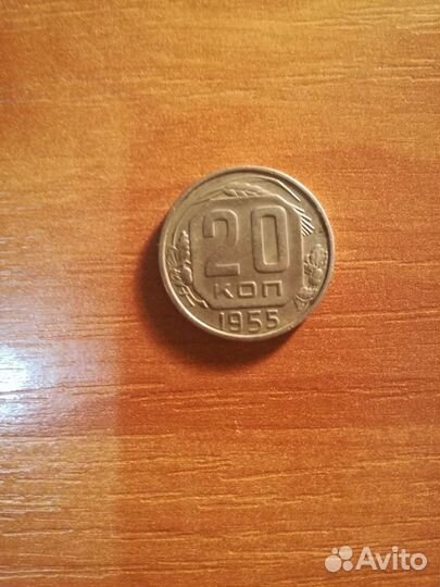 Монета 20 копеек 1955г