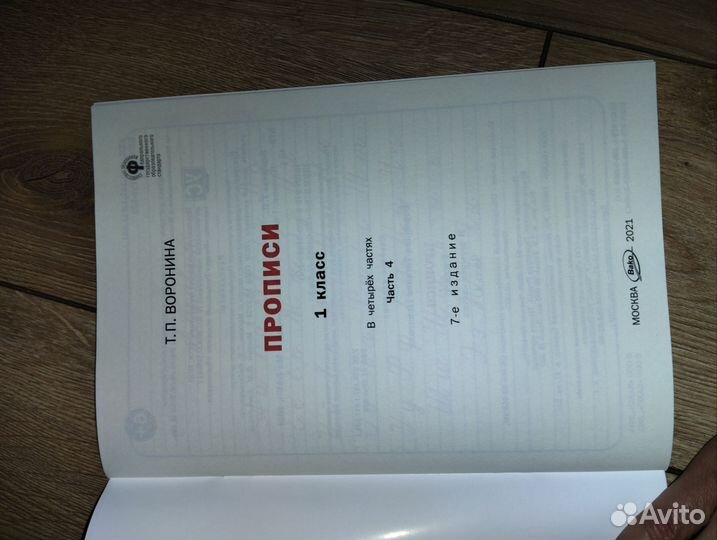 Прописи 1 класс 4 часть