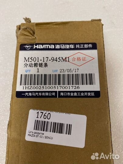 Цепь раздатки Mazda Bt-50 / Bongo