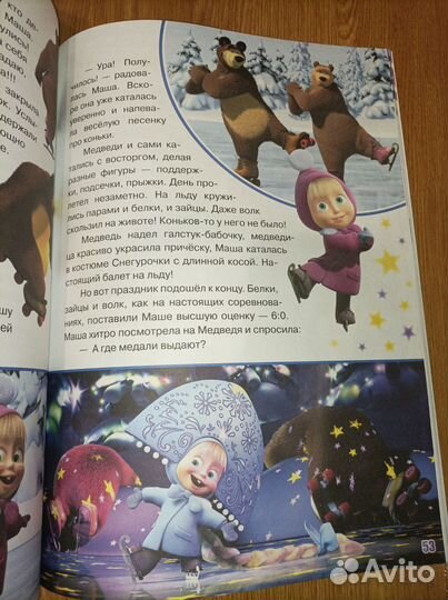 Маша и Медведь. Зимние приключения. Книга