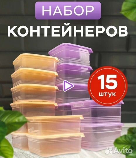 Набор контейнеров 15 шт
