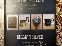 Русское серебро Конец XIX - начало хх века Каталог