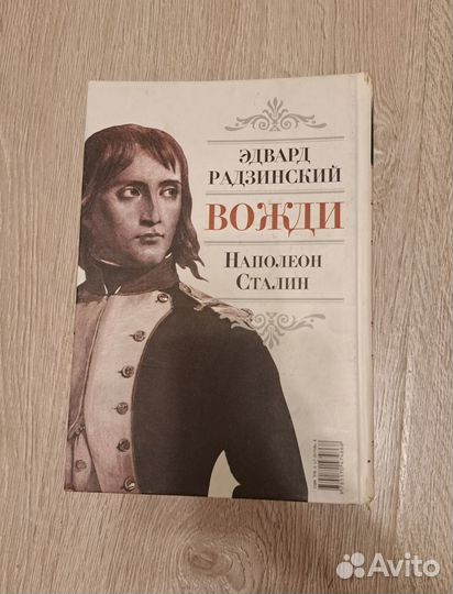 Эдвард Радзинский. Книга Вожди. Наполеон. Сталин