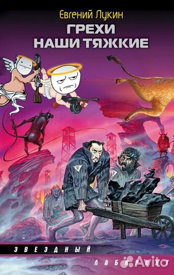 Грехи наши тяжкие