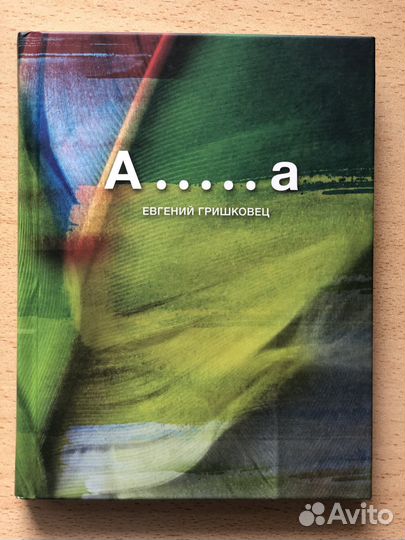 Евгений Гришковец А.а