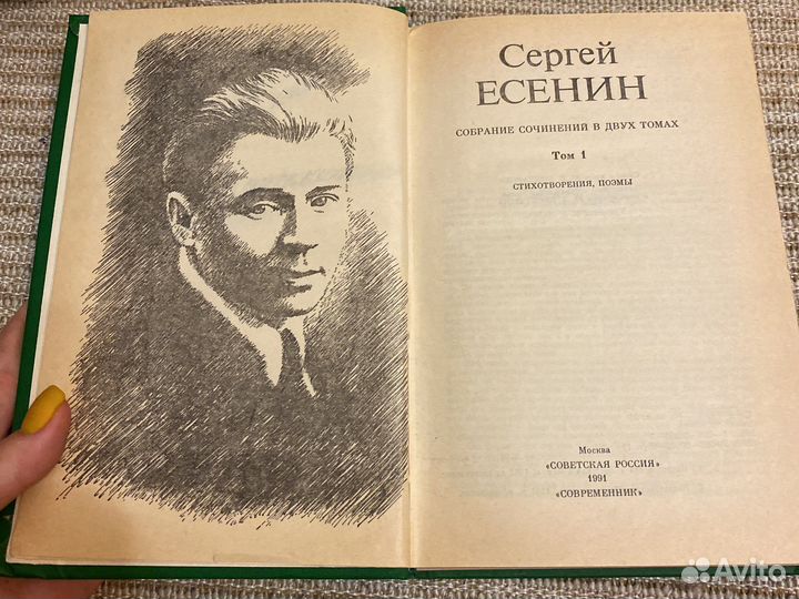 Сергей Есенин собрание сочинений том 1