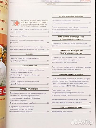 Неотложная терапия. №3-4 2006 - Ятрогения