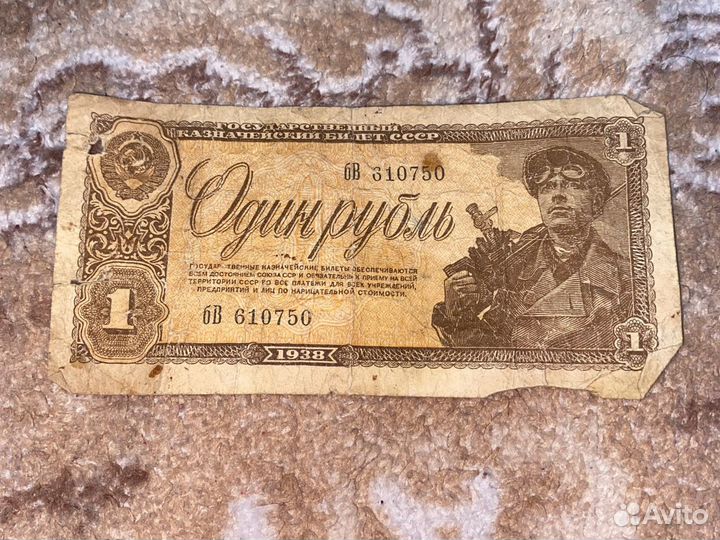 1 рубль 1938 г