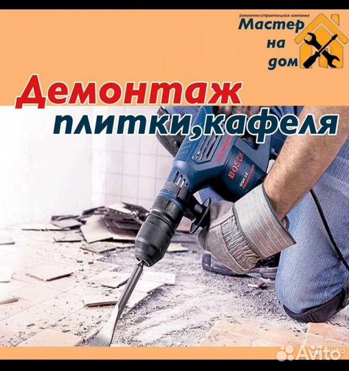 Демонтажные работы в квартирах