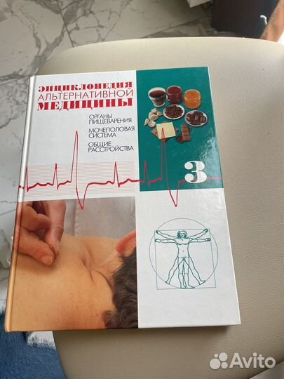 Энциклопедия альтернативной медицины