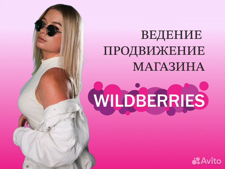 Ведение магазина на Wildberries