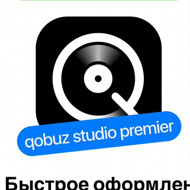 Qobuz - 2 / 12 мес (1год), продление