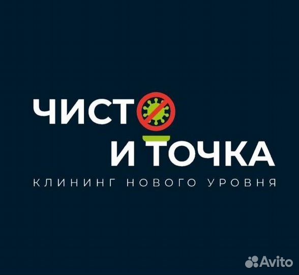 Чисто и Точка. Клининг/Химчистка/Уборка
