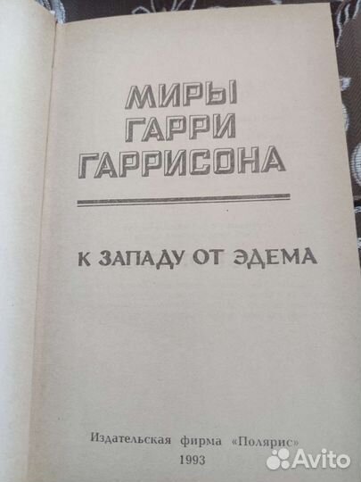 Книги М. Гарри Гаррисона