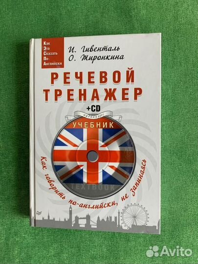 Как это сказать по-английски. Гивенталь, Жиронкина