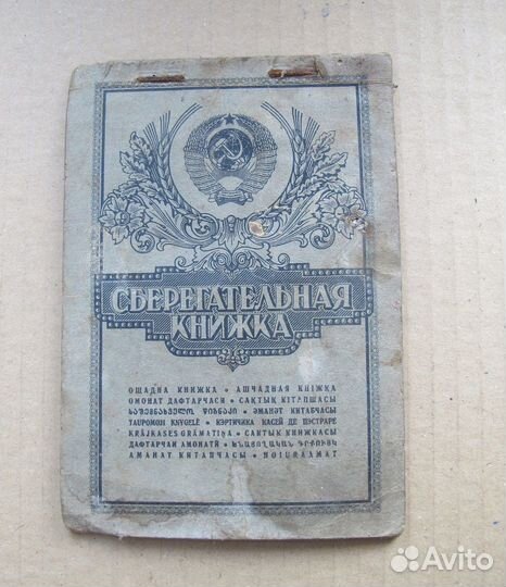 Сберкнижка СССР