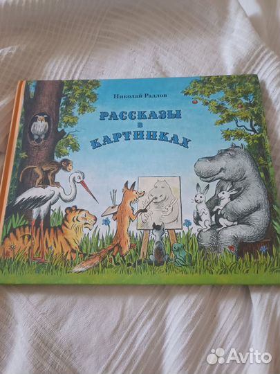 Радлов. Рассказы в картинках