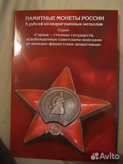 5 руб. Города-Столицы. (в капсульном альбоме)