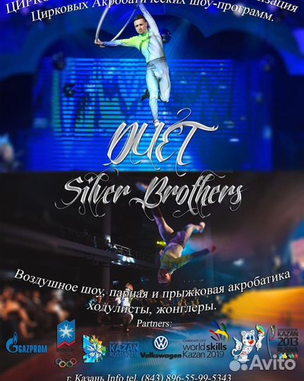 Аниматоры, Цирковые Акробаты, Жонглеры, Эквилибр