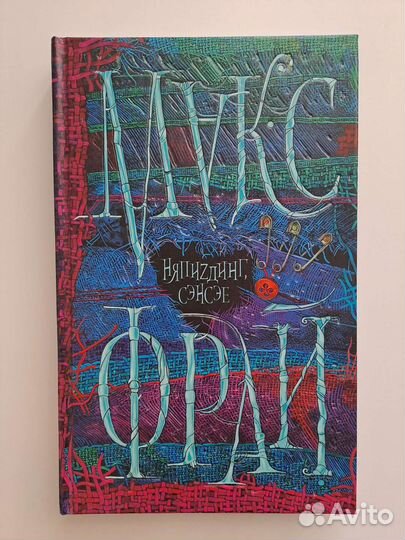 Макс Фрай. няпиzдинг, сэнсэе