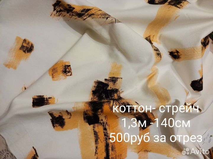 Отрезы ткани
