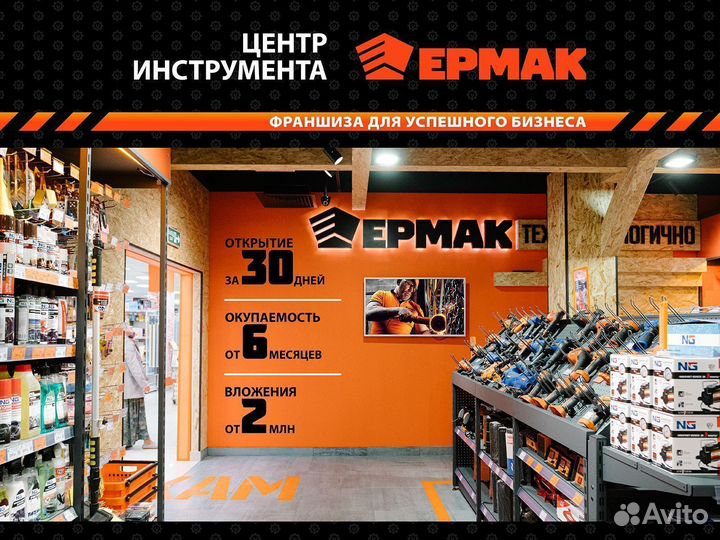 Франшиза «Центр Инструмента Ермак»