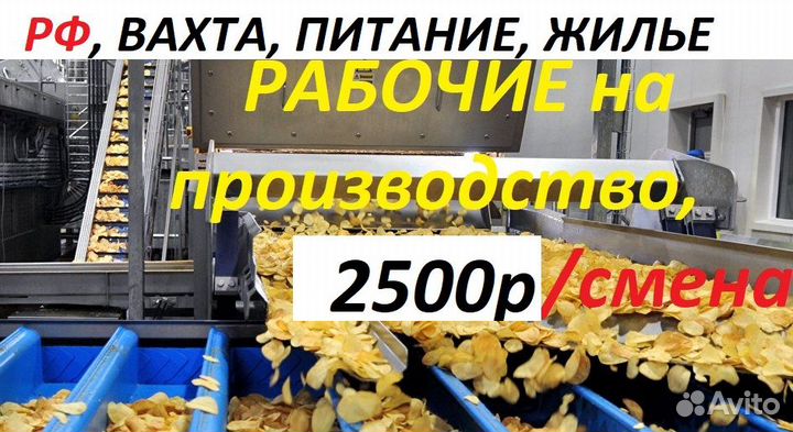 Упаковщики на производство чипсов /20смен/рф/жилье