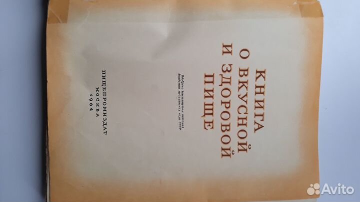 Книга о вкусной и здоровой пище 1964