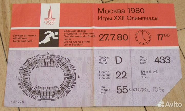 Билеты на олимпийские игры Москва-80