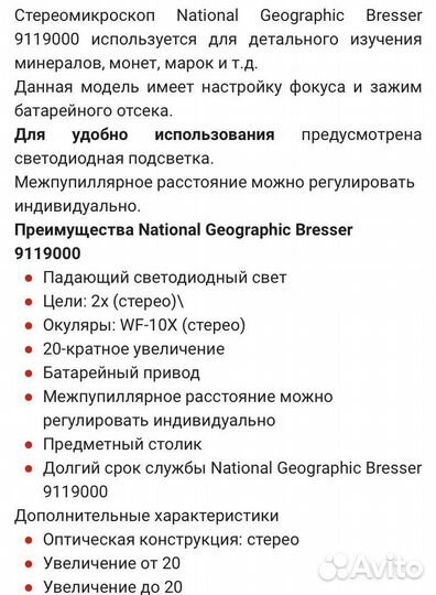 Стереомикроскоп National Geographic Bresser