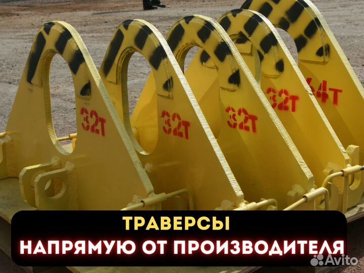 Траверсы любой сложности