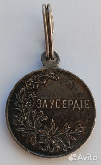 Царская Россия. Николай 2. Медаль За Усердие