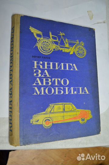 Автомобиль в России, Книга за автомобила