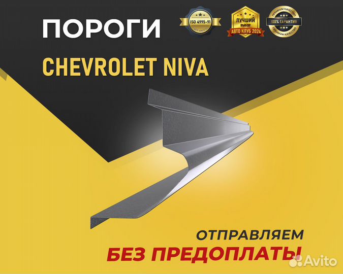 Пороги на Chevrolet Niva. Отправка в день заказа