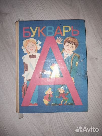 Букварь горецкий,ссср 1990