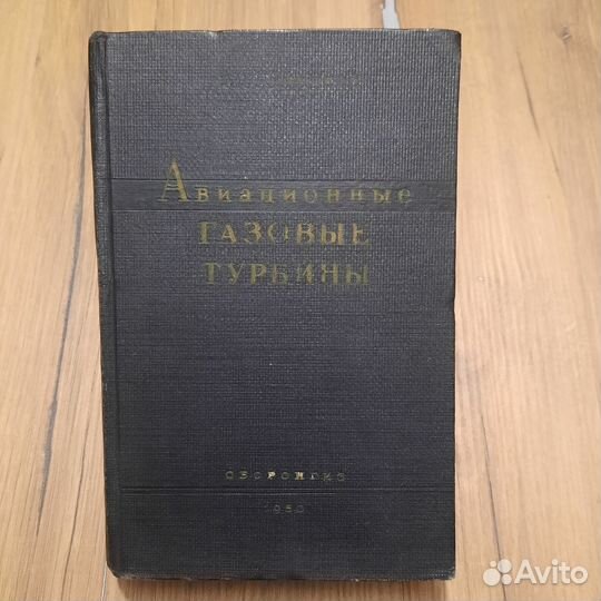 Авиационные газовые турбины. Жирицкий. 1950 г