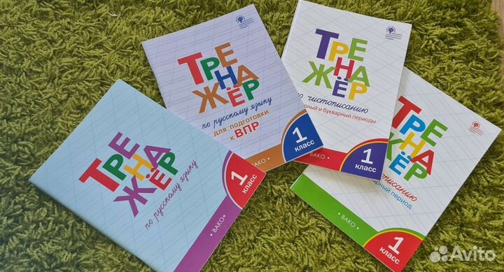 Тренажер 1 класс