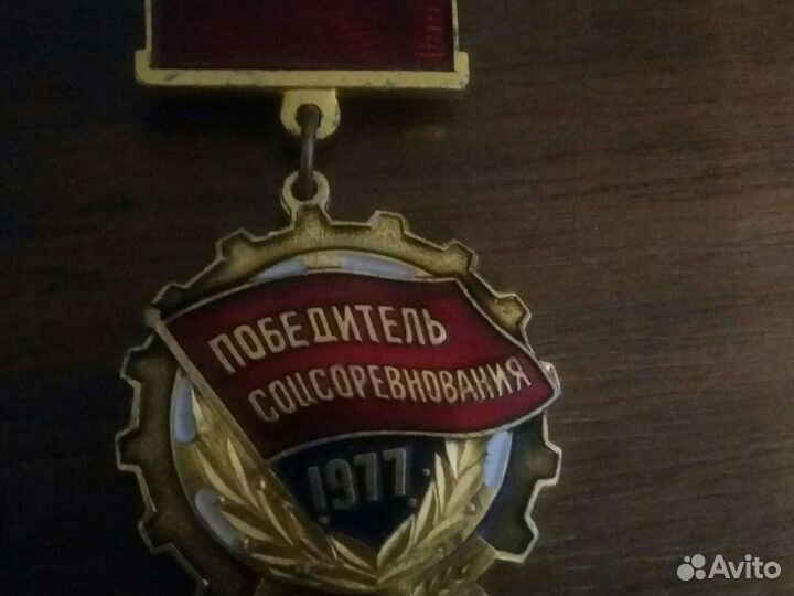 Значок Победитель соцсоревнования