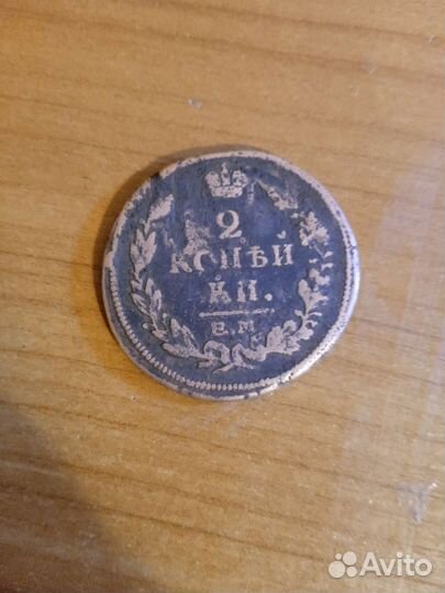 Старинная монета 2 копейки, 1816 года