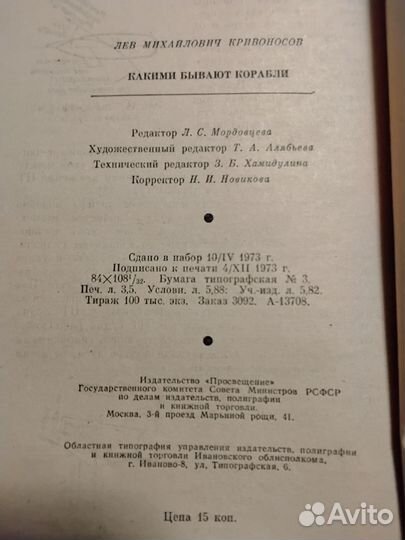 Какими бывают корабли. Кривоносов Л.М. 1974