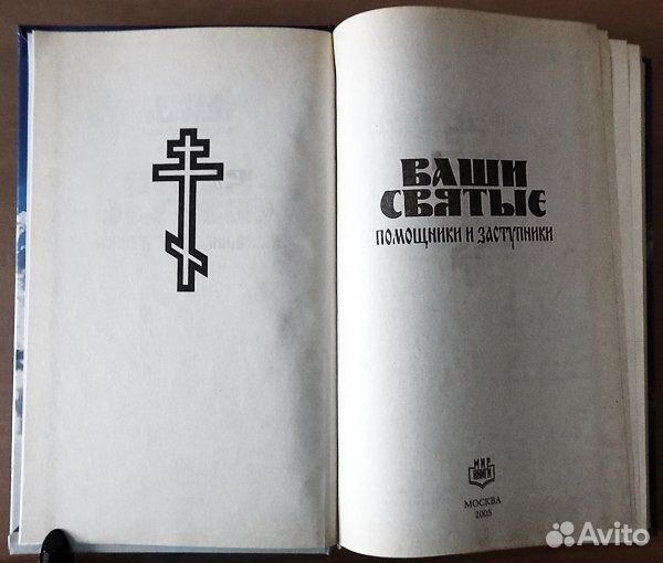 Великие загадки истории. Ваши святые. Древняя исто