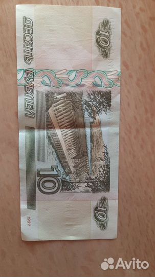 Банкноты 10 р